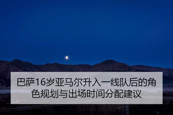 ba-sa-sui-ya-ma-er-sheng-ru-yi-xian-dui-hou-de-jue-se-gui-hua-yu-chu-chang-shi-jian-fen-pei-jian-yi-2-304.jpg
