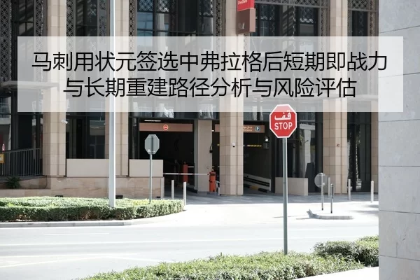 马刺用状元签选中弗拉格后短期即战力与长期重建路径分析与风险评估