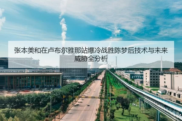 张本美和在卢布尔雅那站爆冷战胜陈梦后技术与未来威胁全分析