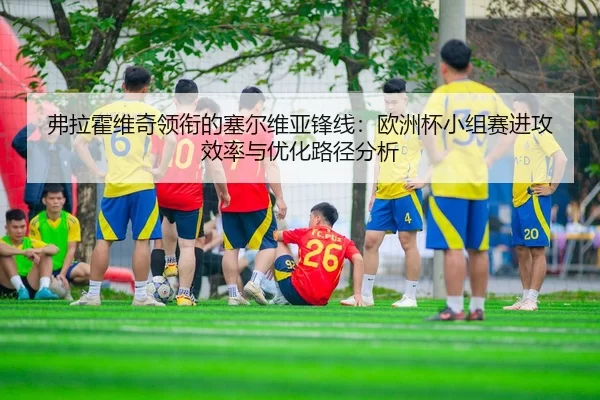 fu-la-huo-wei-qi-ling-xian-de-sai-er-wei-ya-feng-xian-ou-zhou-bei-xiao-zu-sai-jin-gong-xiao-lv-yu-you-hua-lu-jing-fen-xi-2-301.jpg